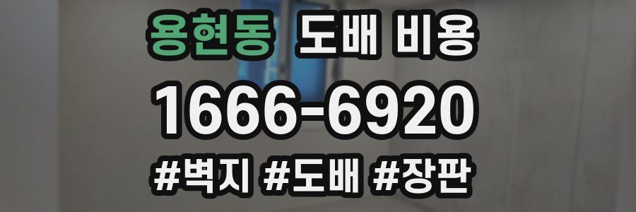 용현동 도배 비용