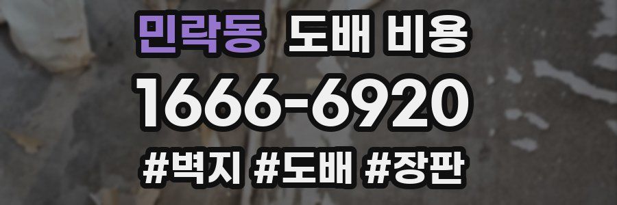 민락동 도배 비용