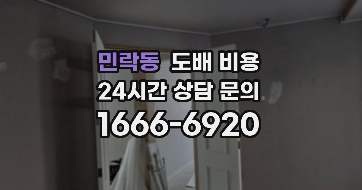 민락동 도배 비용
