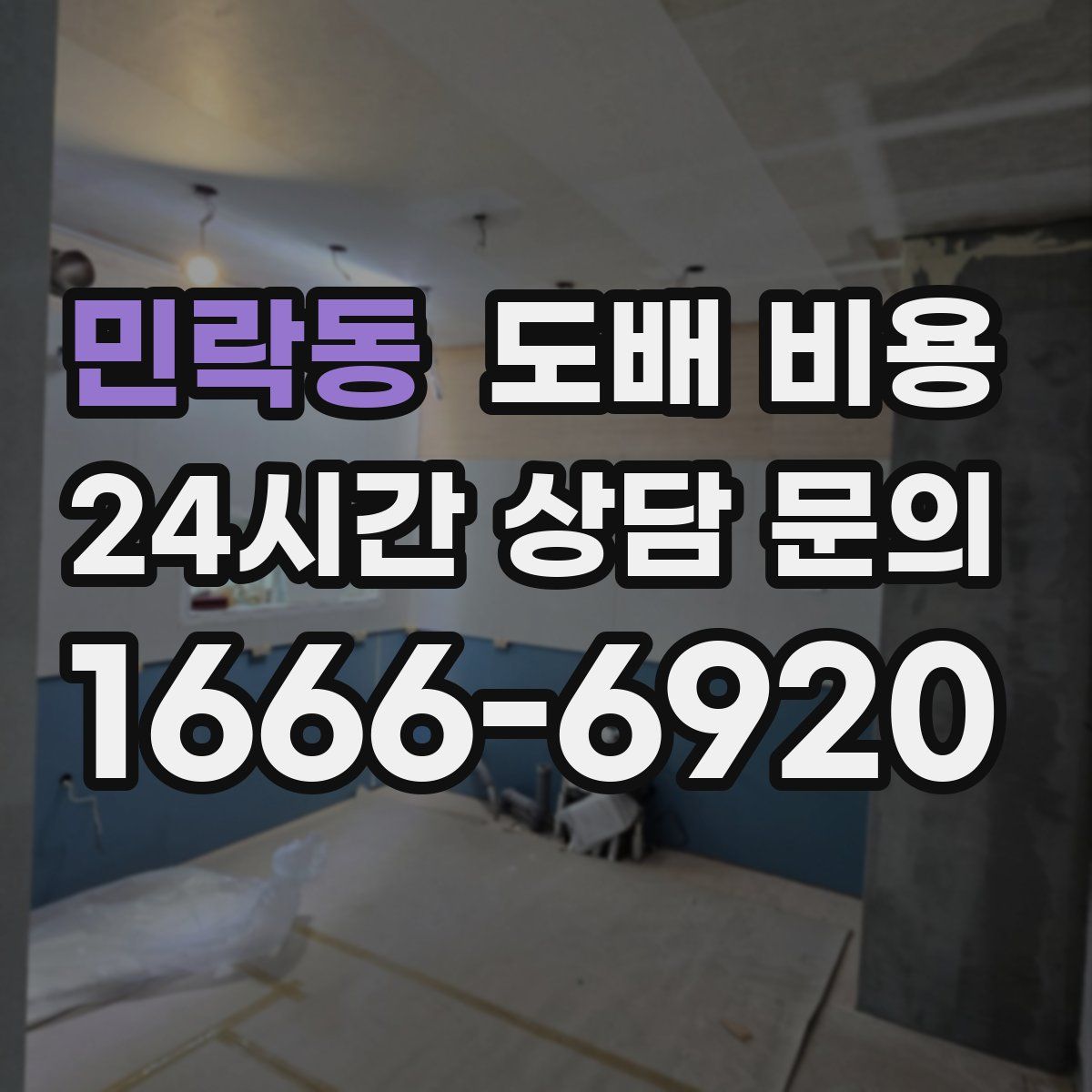 민락동 도배 비용