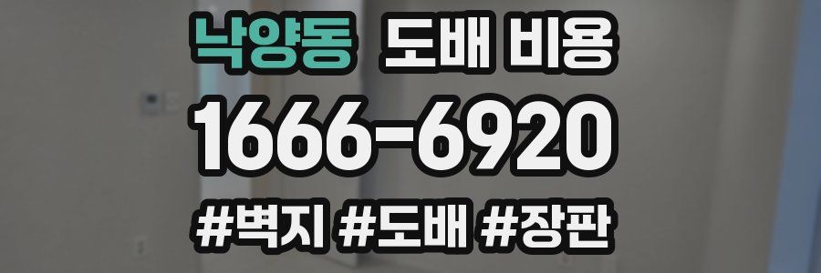 낙양동 도배 비용