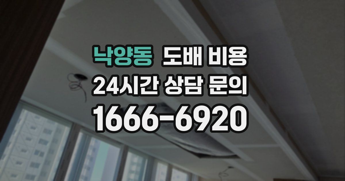 낙양동 도배 비용