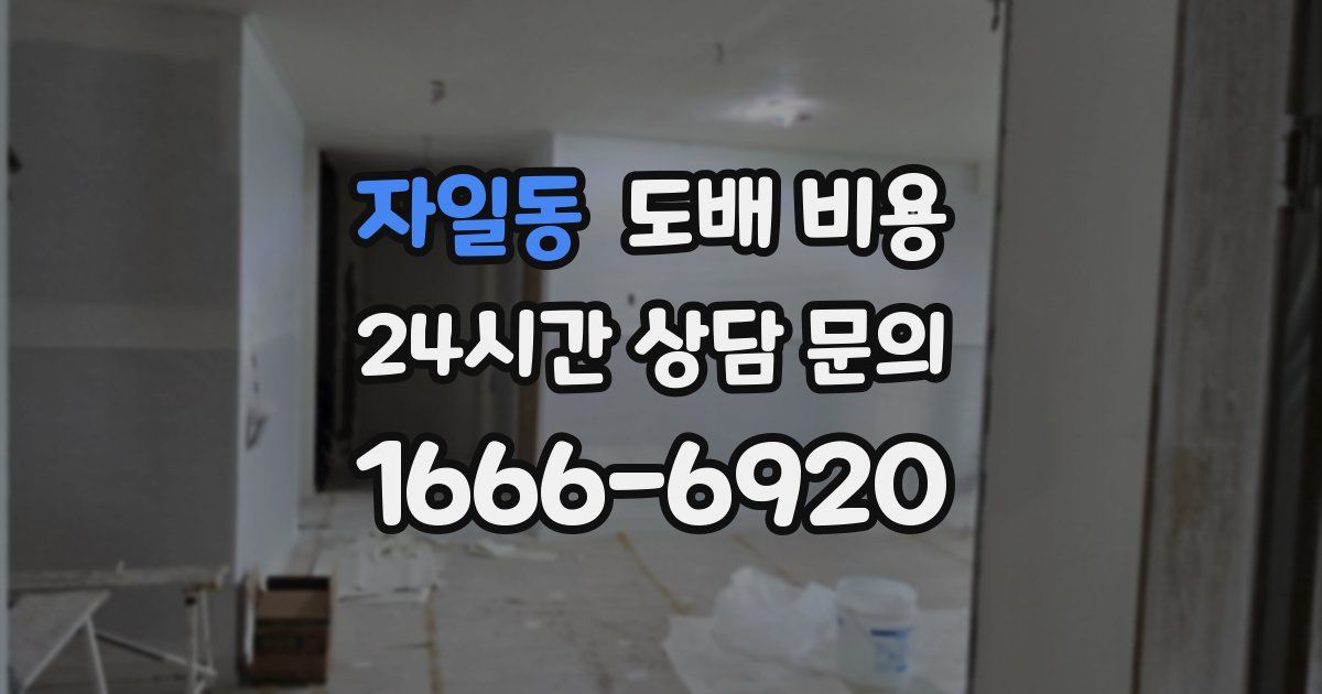 자일동 도배 비용