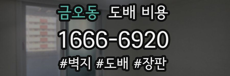 금오동 도배 비용