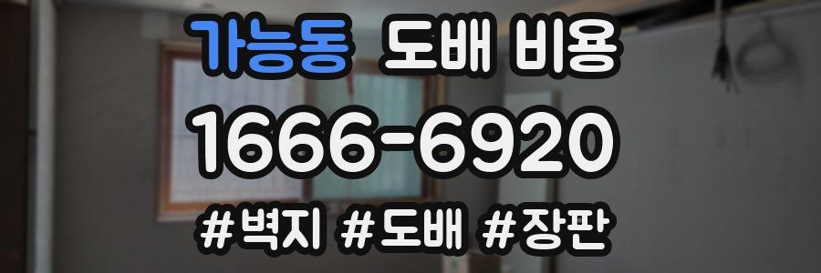 가능동 도배 비용