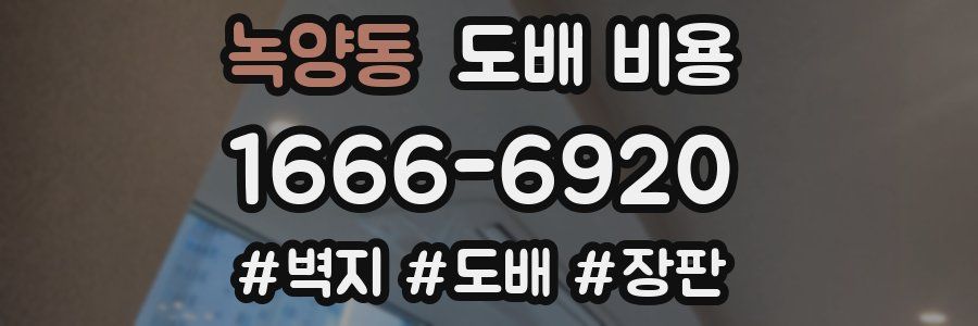 녹양동 도배 비용