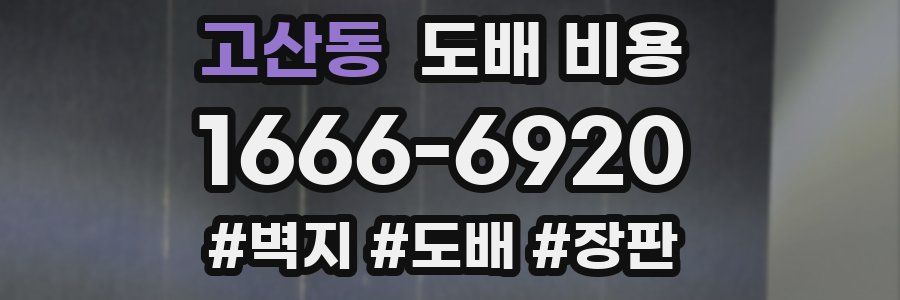 고산동 도배 비용