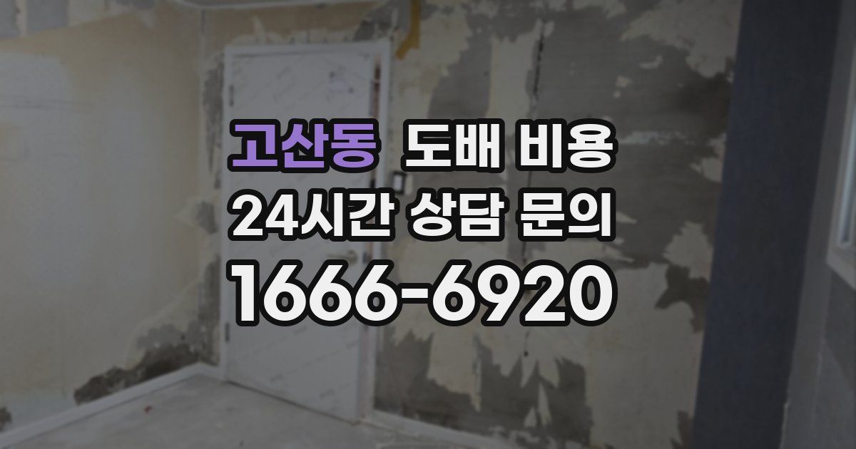 고산동 도배 비용