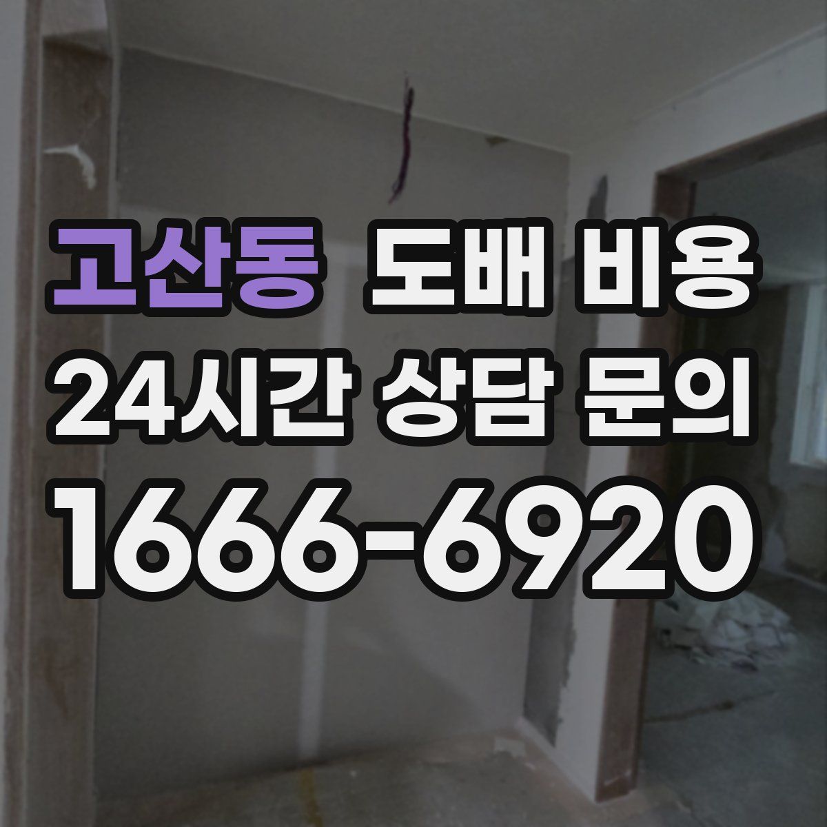 고산동 도배 비용
