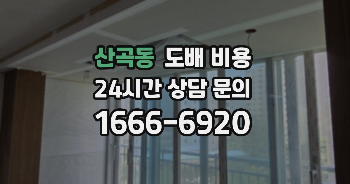 산곡동 도배 비용