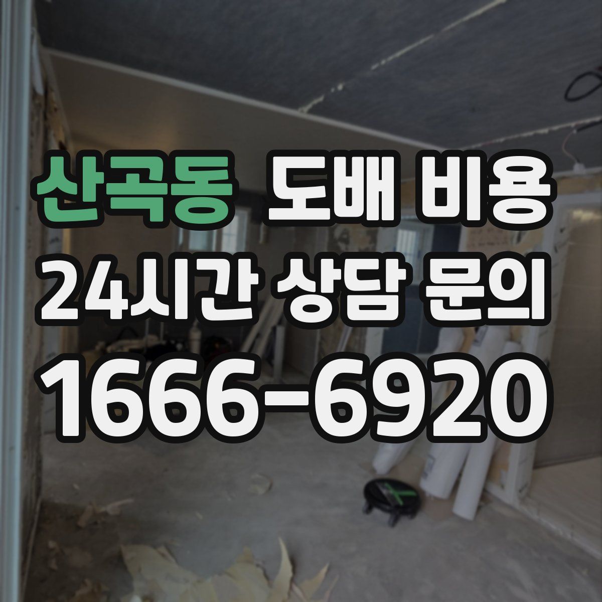 산곡동 도배 비용