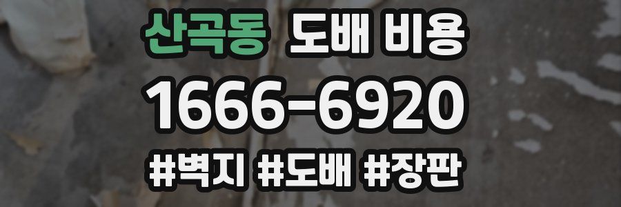 산곡동 도배 비용