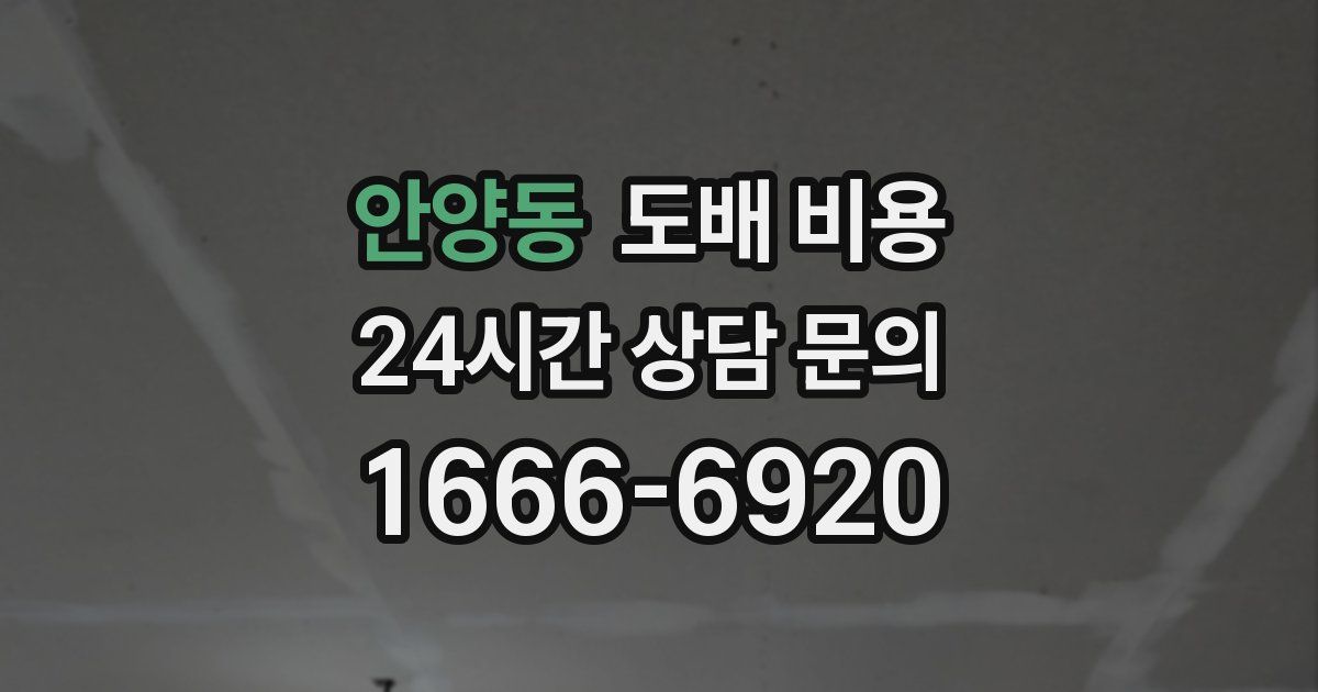 안양동 도배 비용