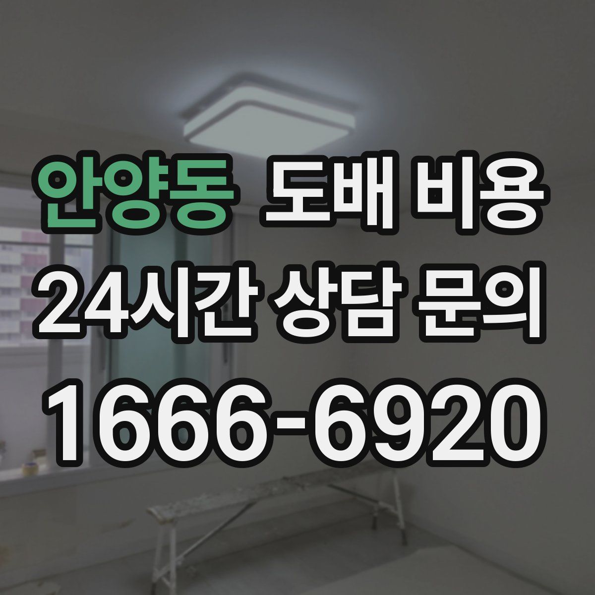 안양동 도배 비용