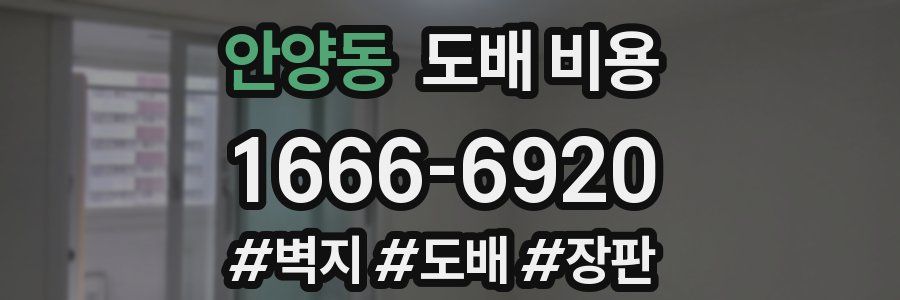 안양동 도배 비용