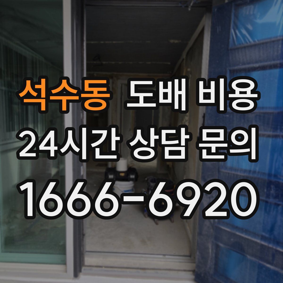 석수동 도배 비용