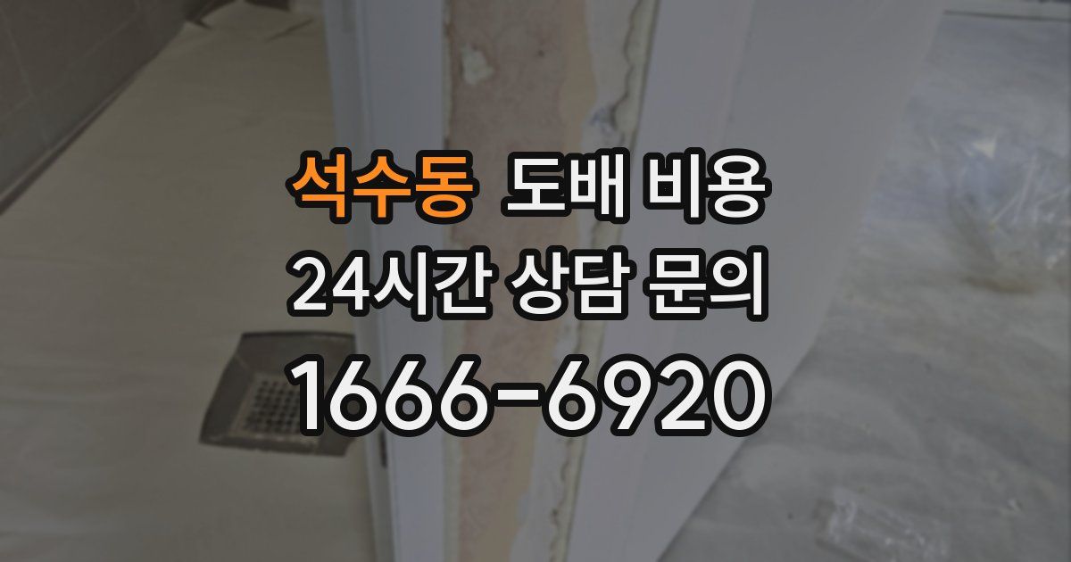 석수동 도배 비용