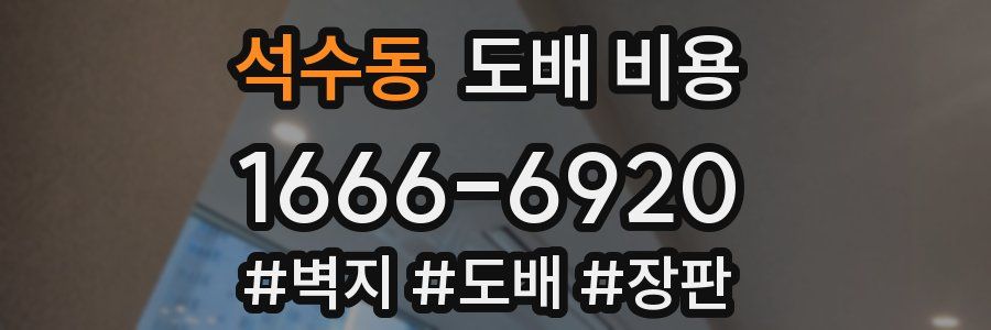 석수동 도배 비용