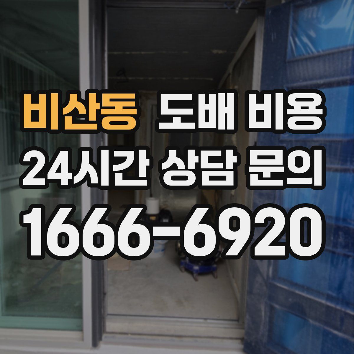 비산동 도배 비용