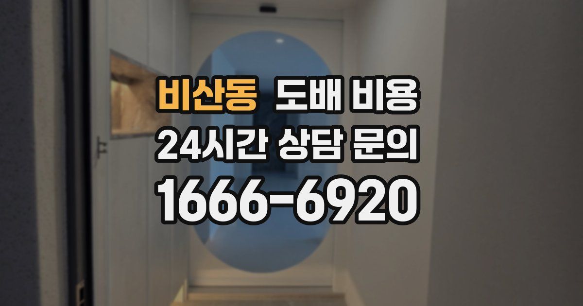 비산동 도배 비용