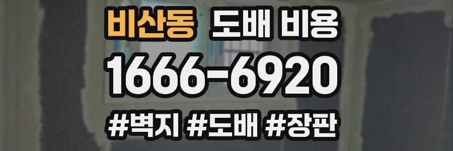 비산동 도배 비용