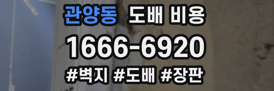 관양동 도배 비용