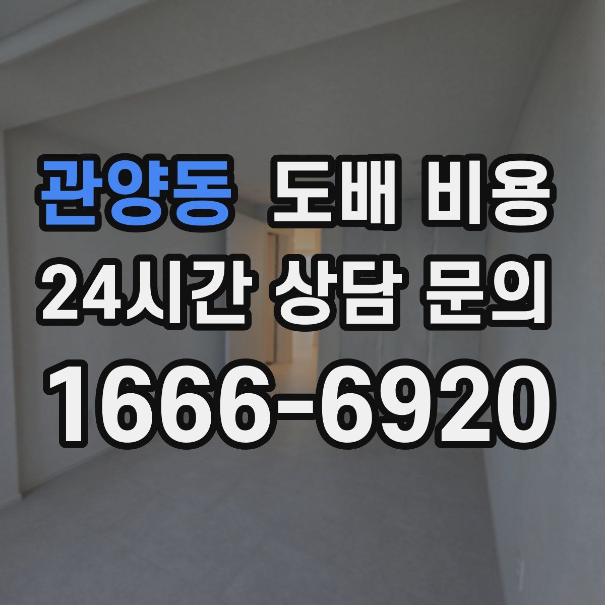 관양동 도배 비용