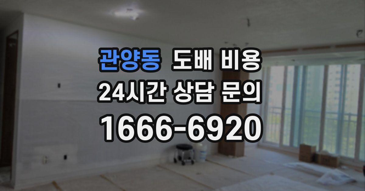 관양동 도배 비용