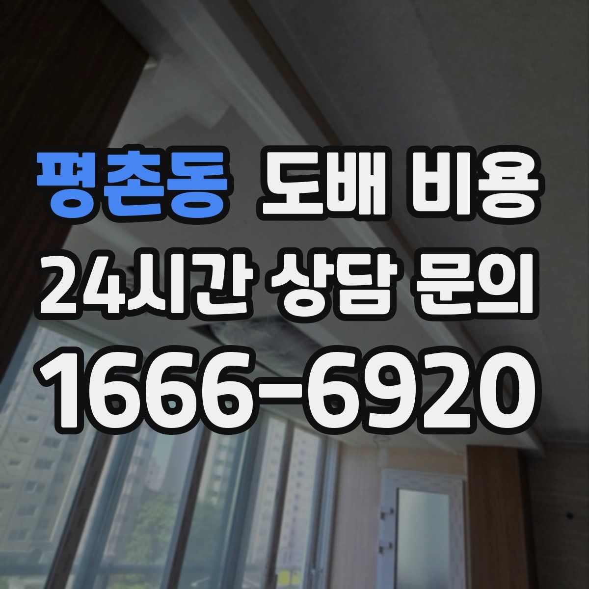 평촌동 도배 비용