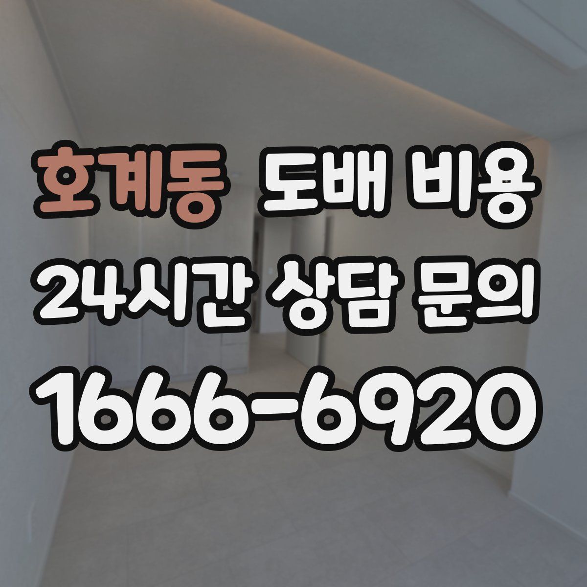 호계동 도배 비용