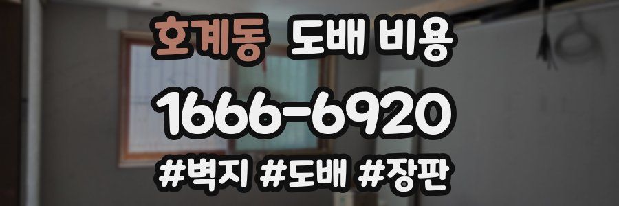 호계동 도배 비용