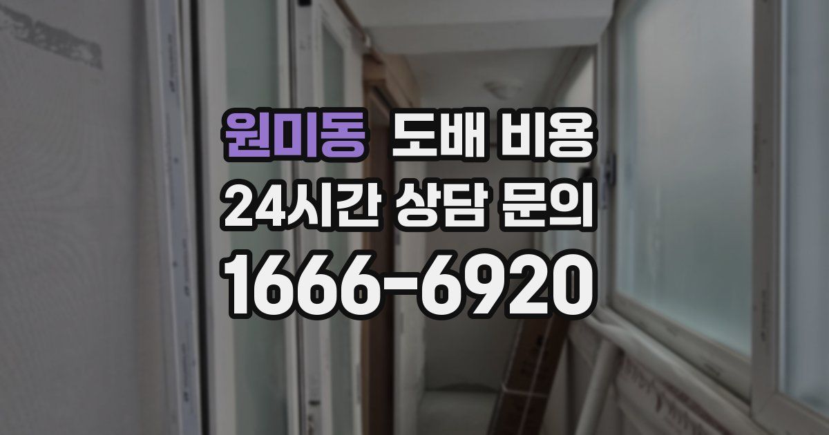 원미동 도배 비용
