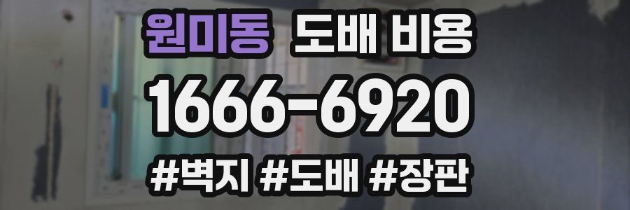 원미동 도배 비용
