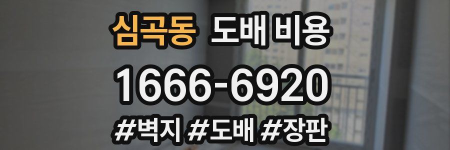 심곡동 도배 비용