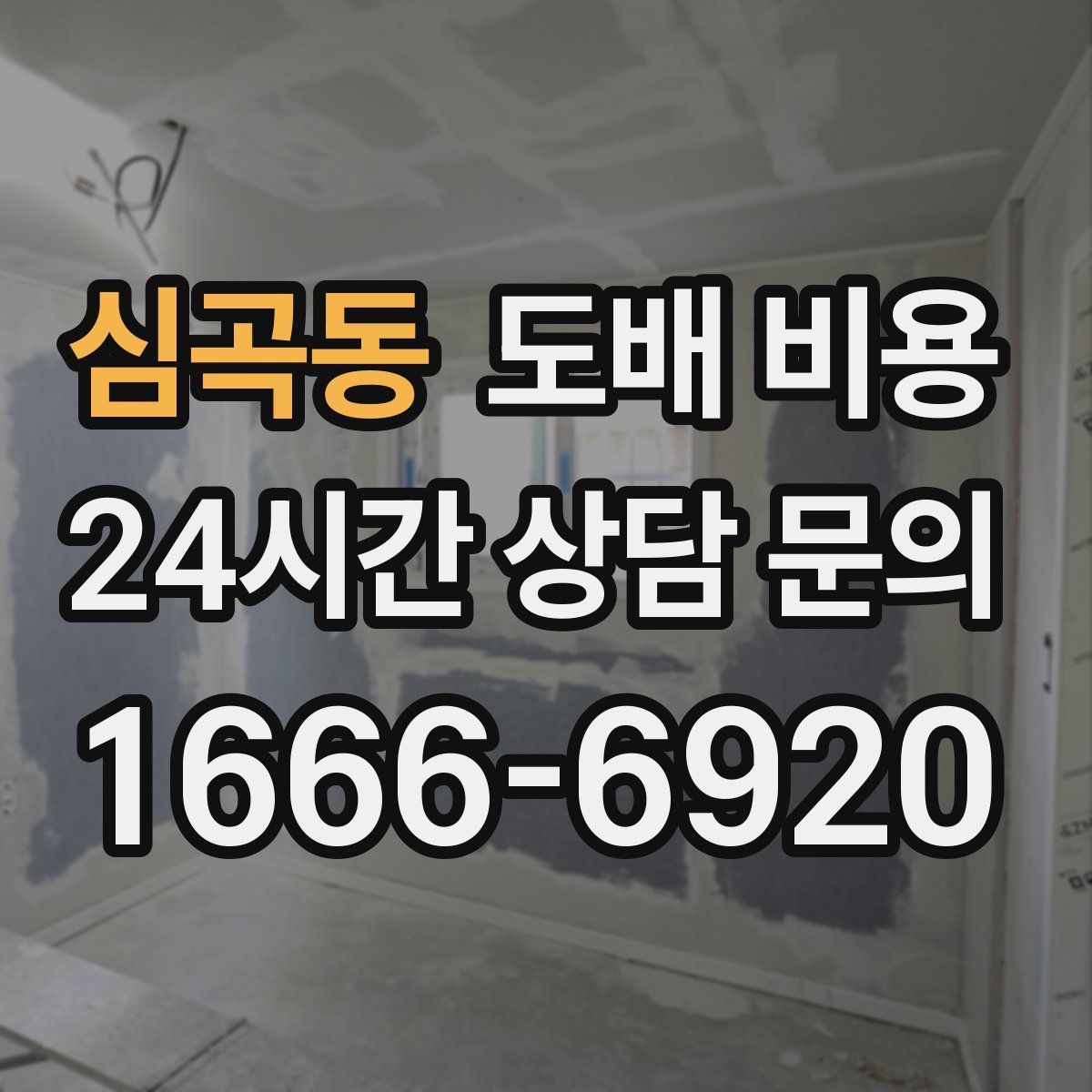심곡동 도배 비용