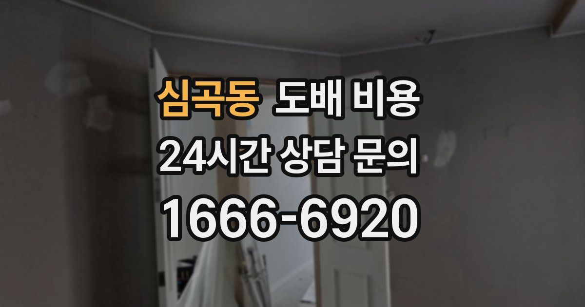 심곡동 도배 비용