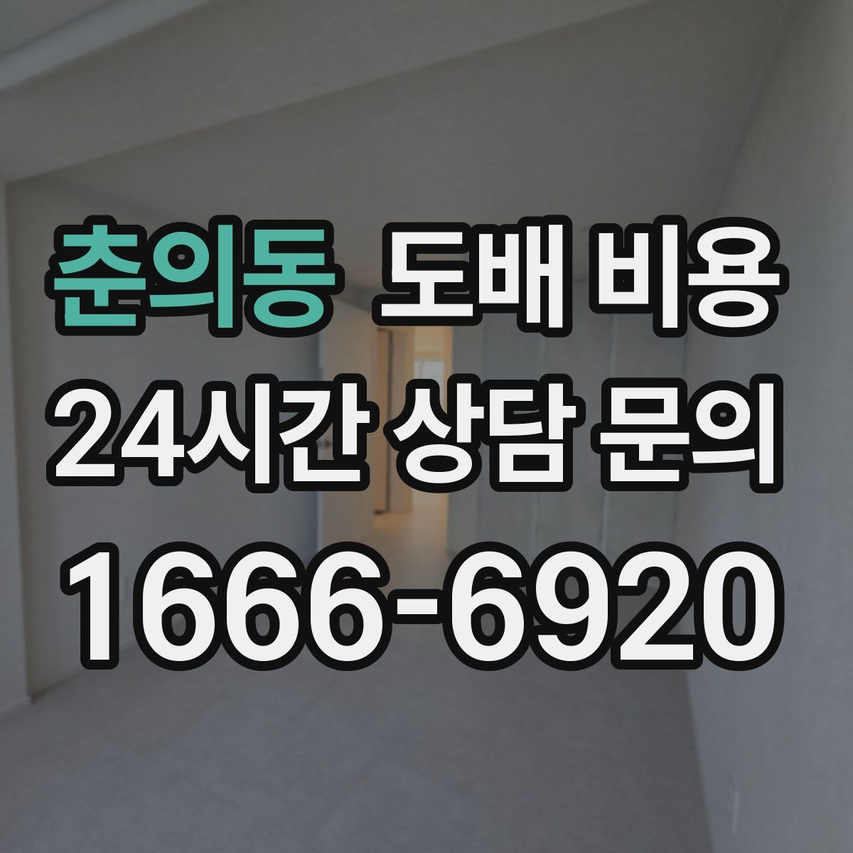 춘의동 도배 비용