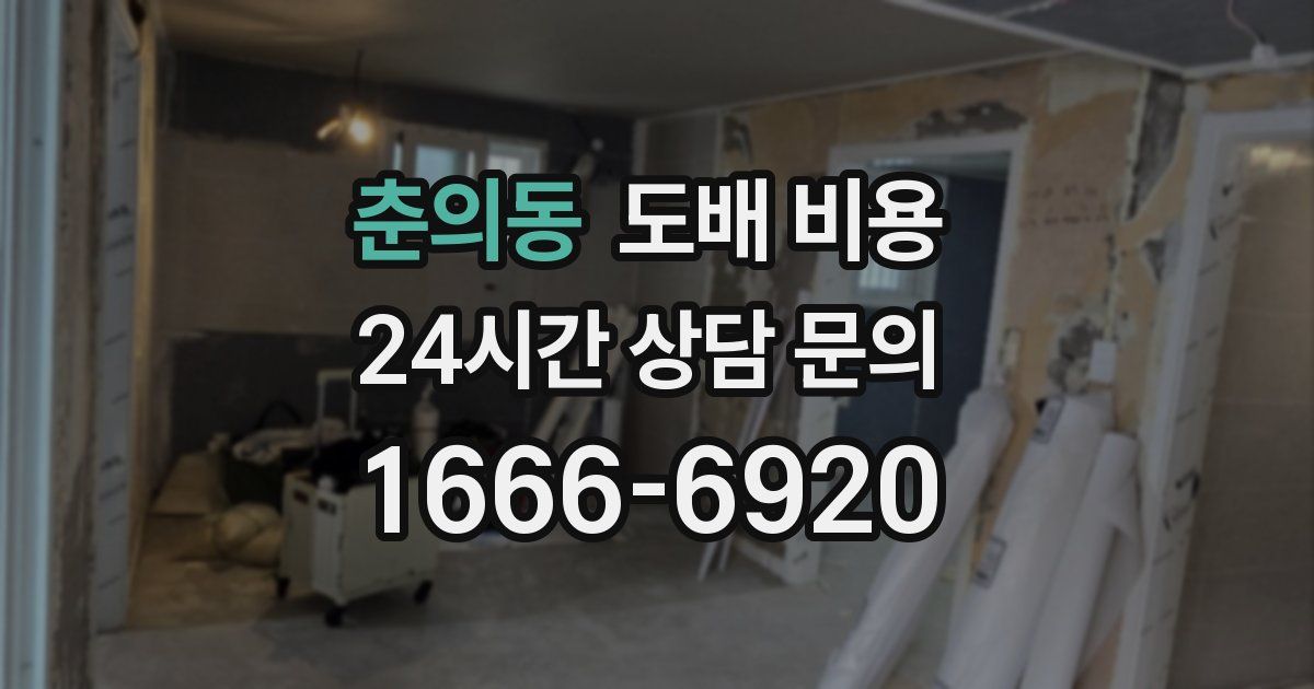 춘의동 도배 비용