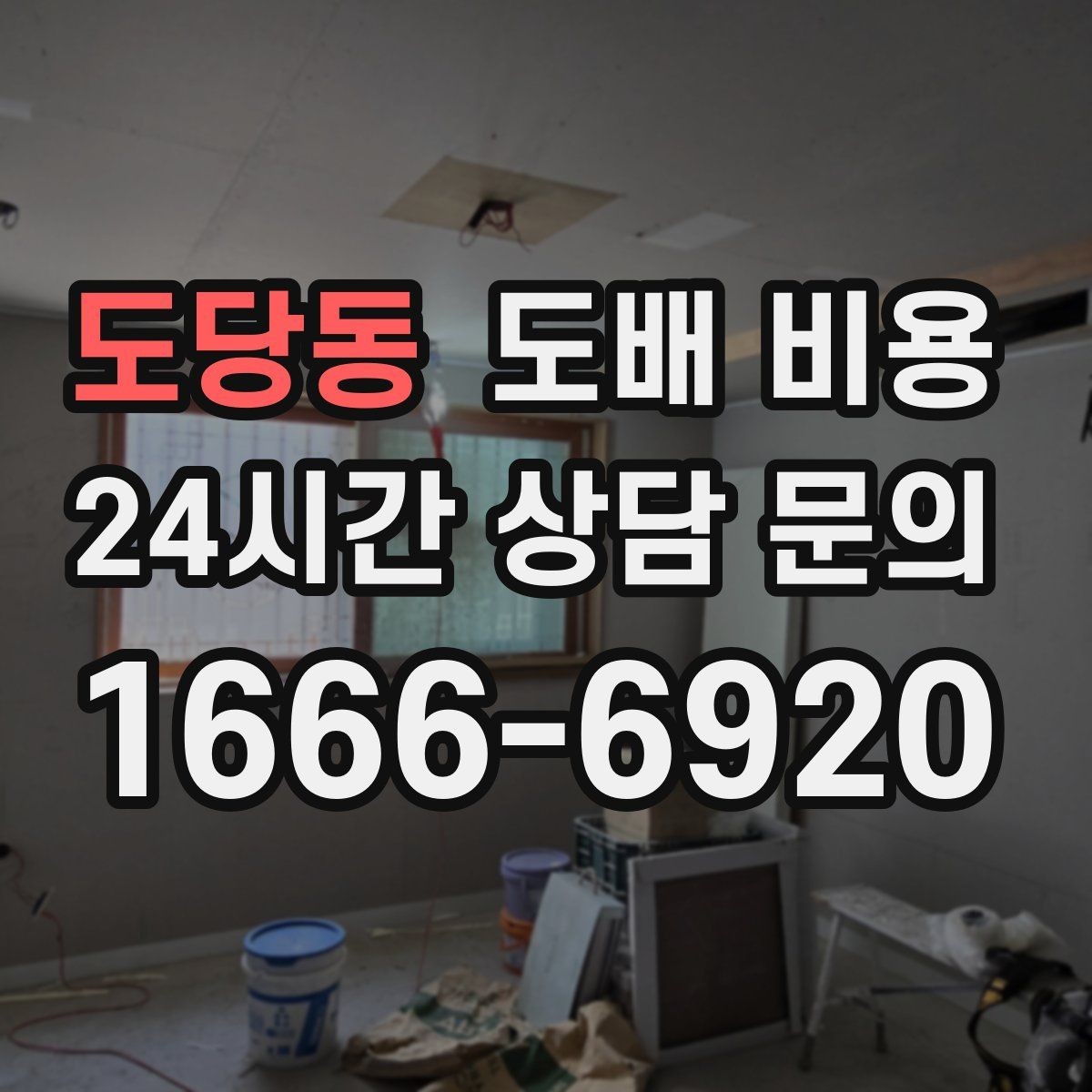 도당동 도배 비용 비교 전 알아야 할 기본 구조