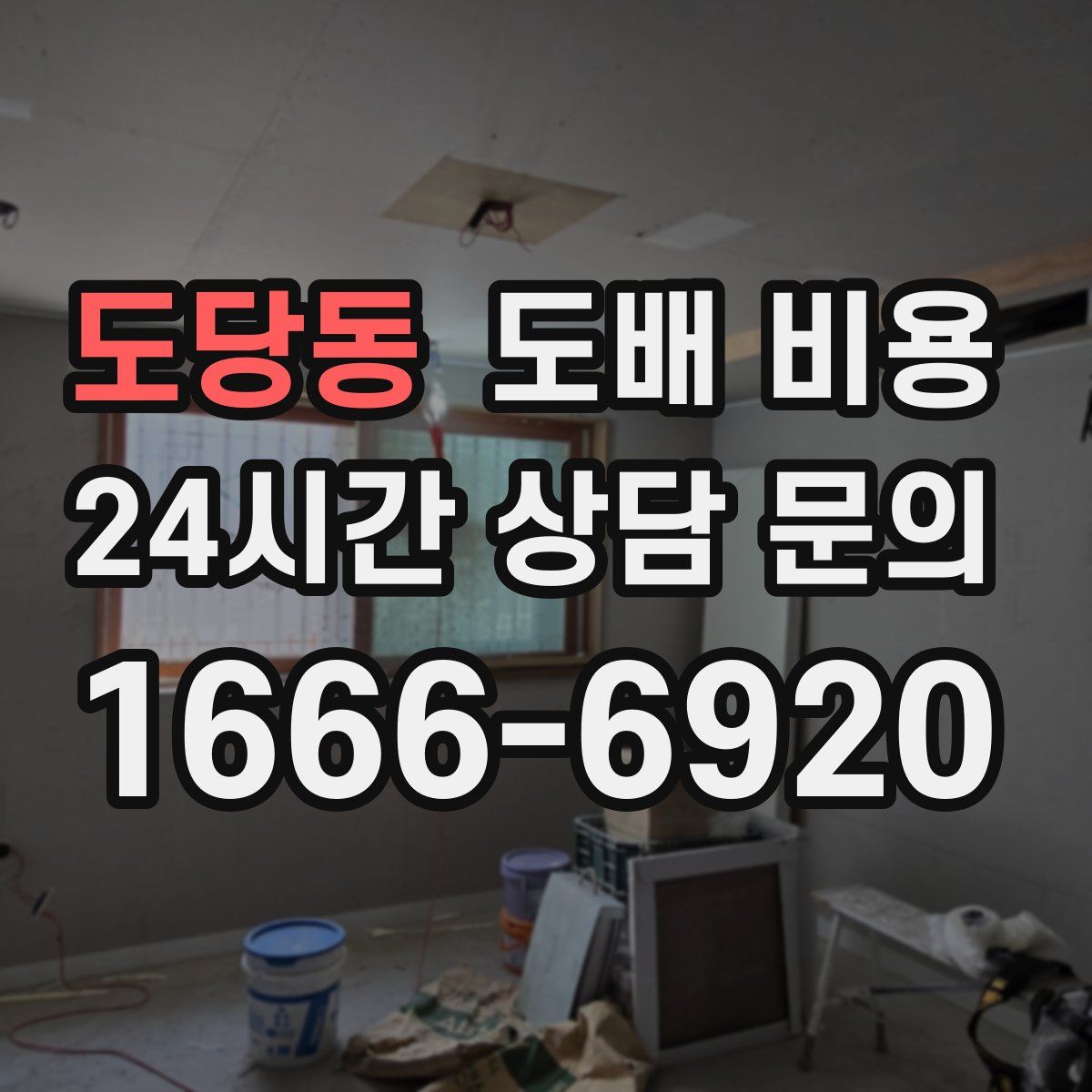 도당동 도배 비용