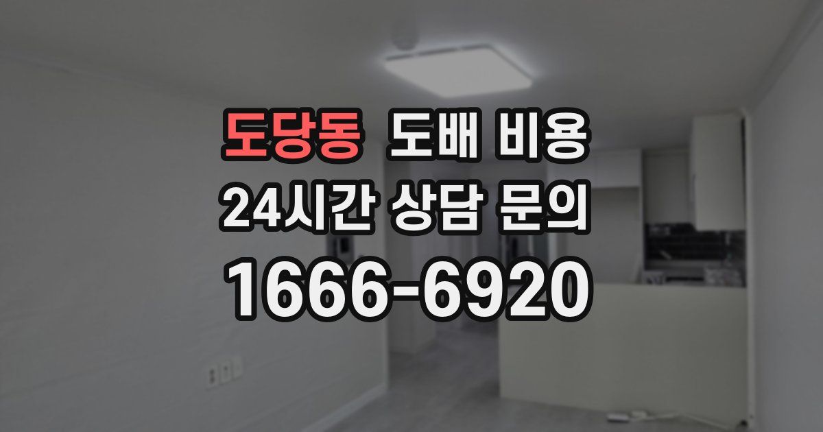 도당동 도배 비용