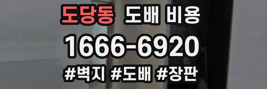도당동 도배 비용