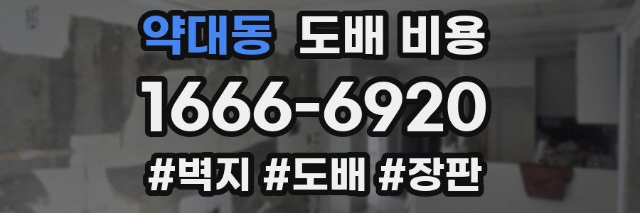 약대동 도배 비용