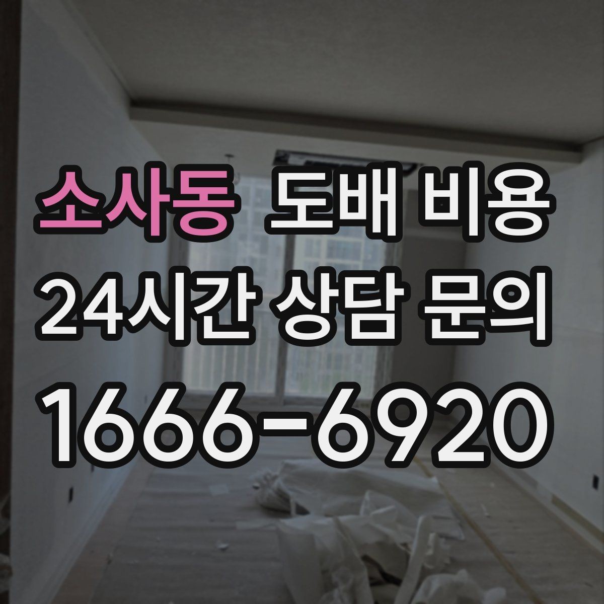 소사동 도배 비용 판단 전에 알아야 할 기본 정보