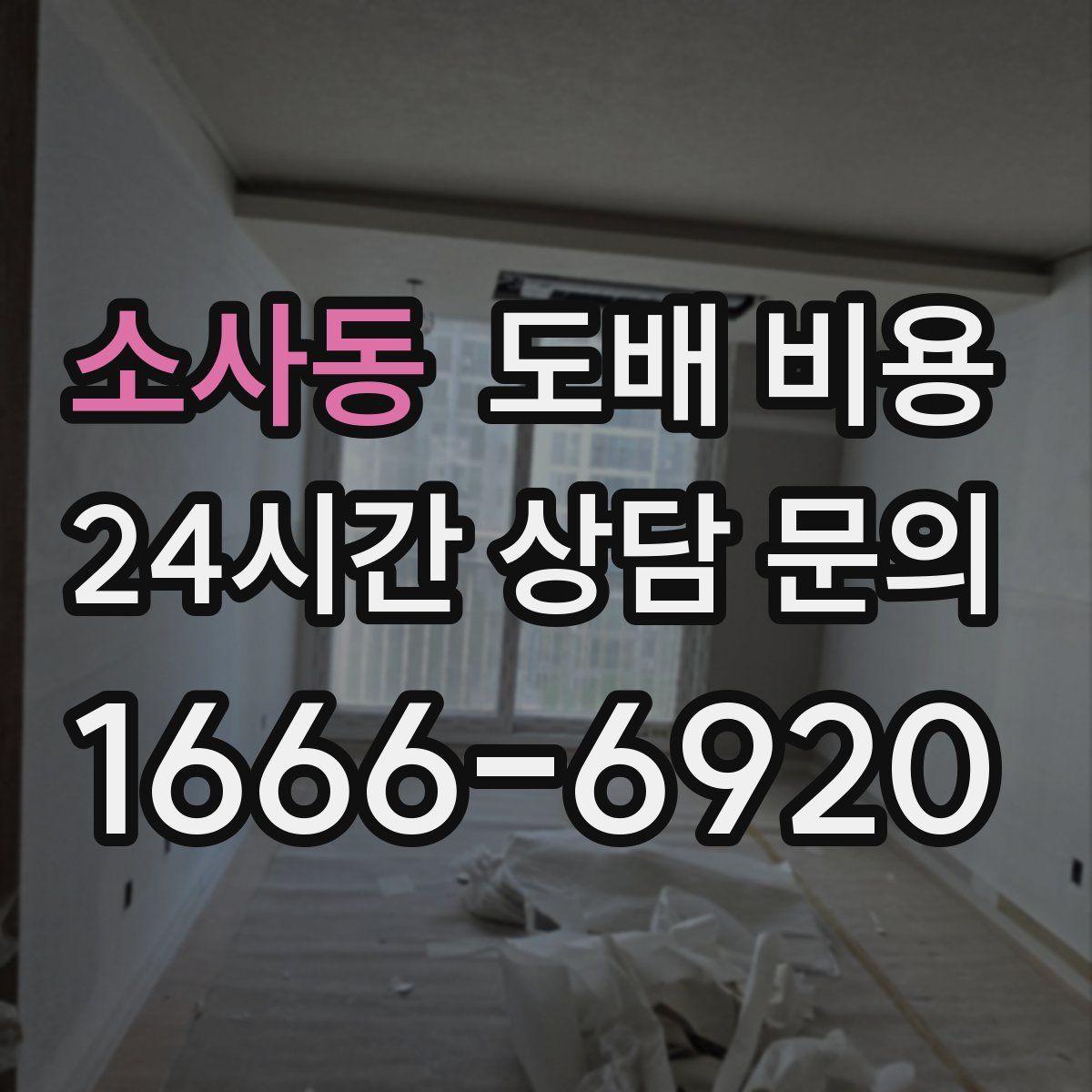 소사동 도배 비용