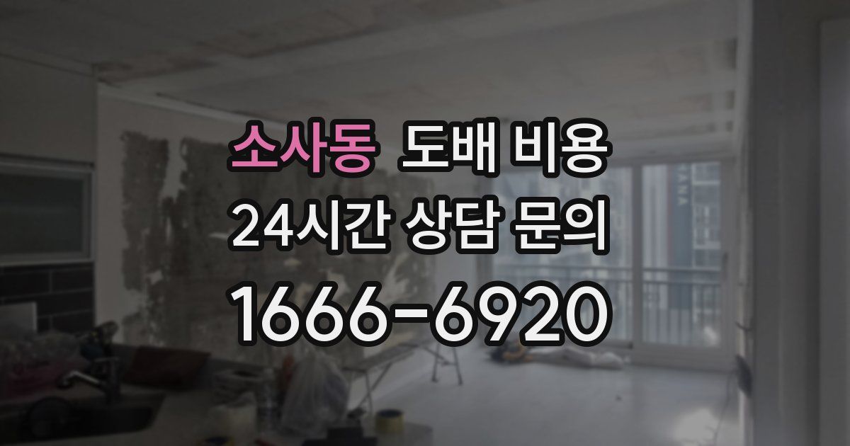 소사동 도배 비용