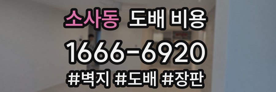 소사동 도배 비용