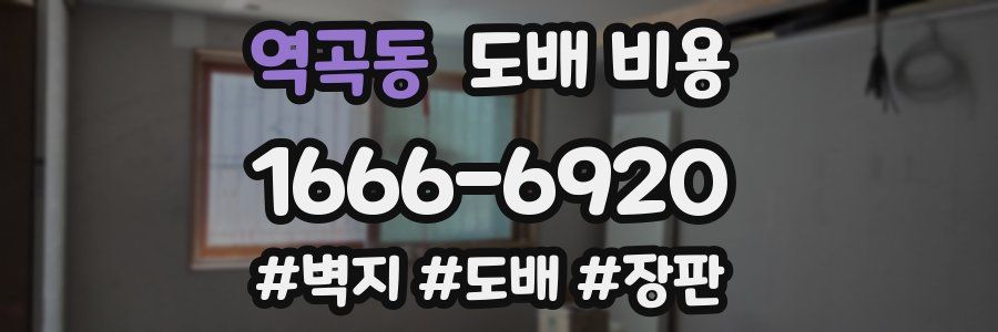 역곡동 도배 비용