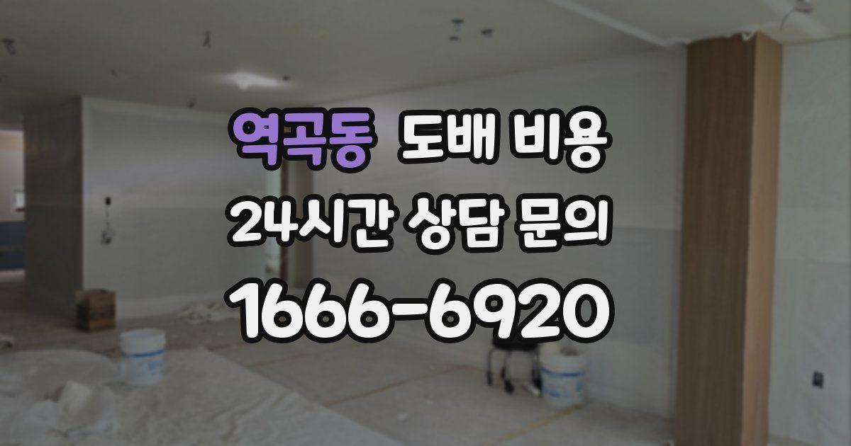 역곡동 도배 비용