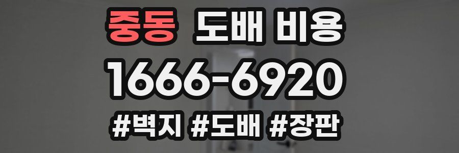 중동 도배 비용